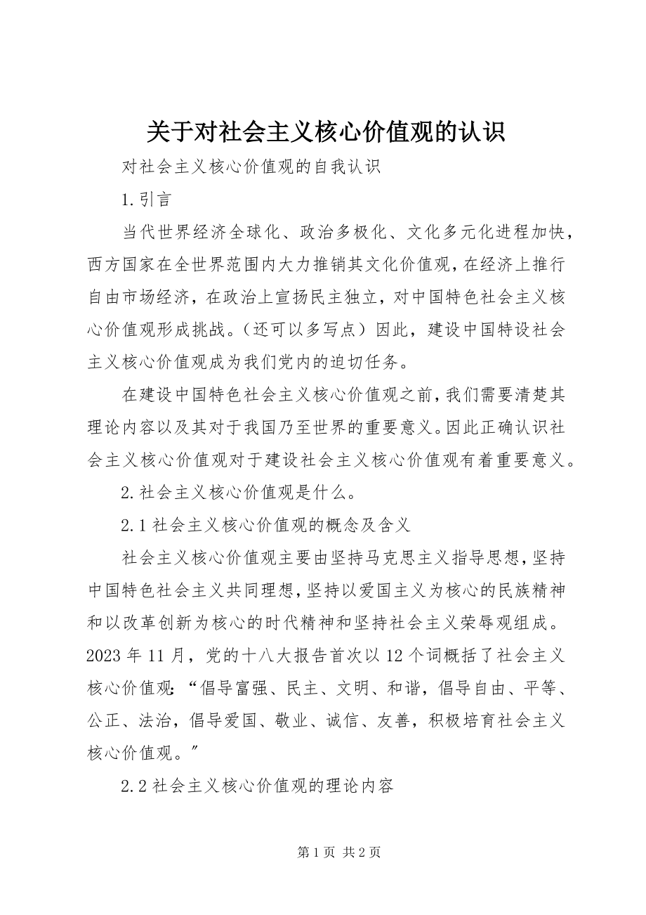 2023年对社会主义核心价值观的认识.docx_第1页