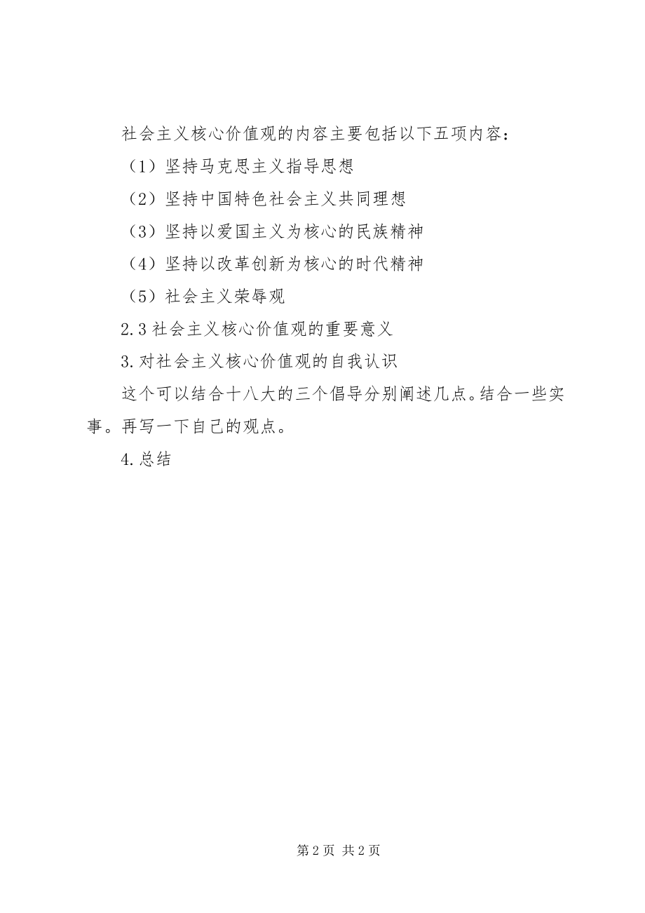 2023年对社会主义核心价值观的认识.docx_第2页