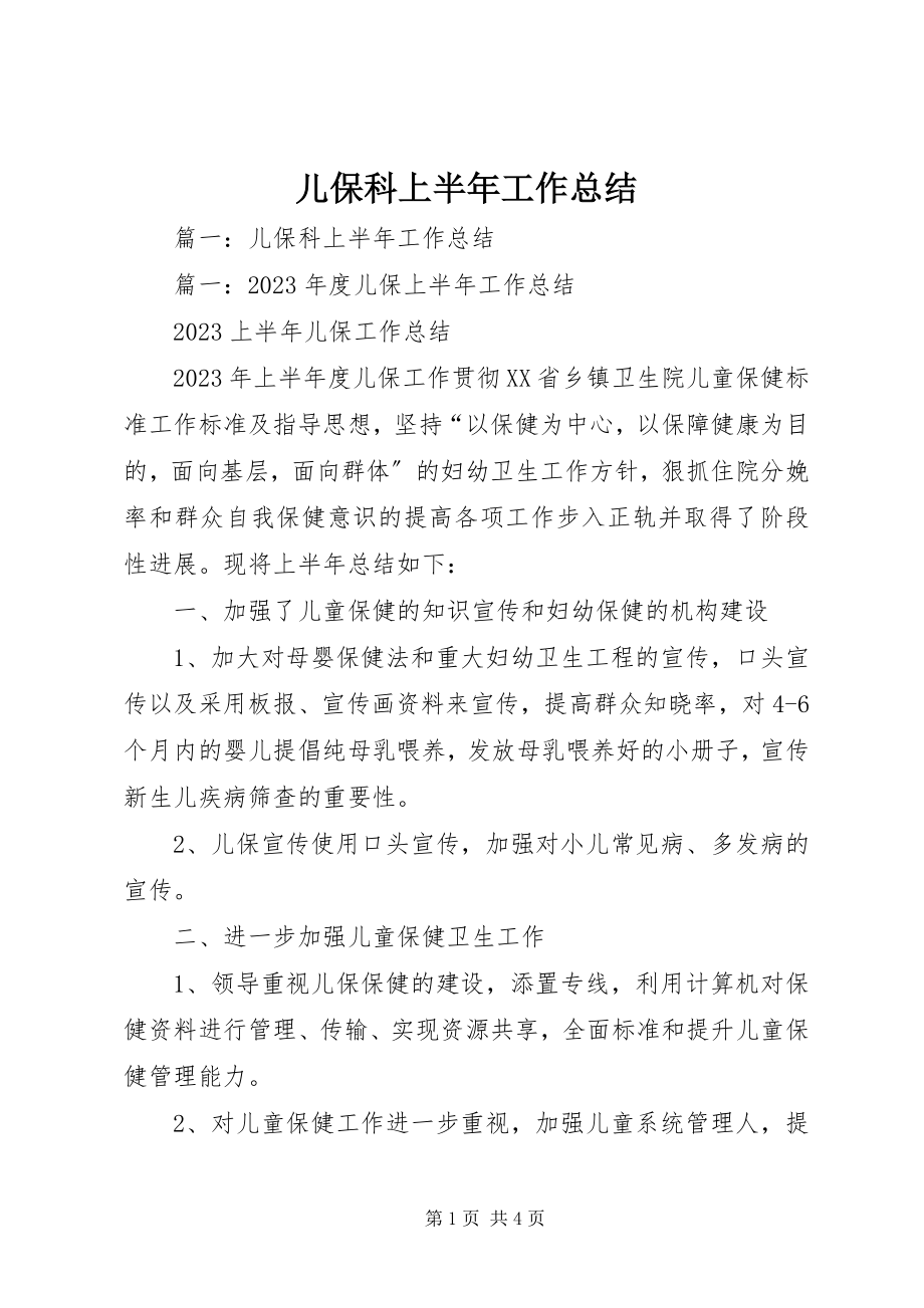 2023年儿保科上半年工作总结.docx_第1页