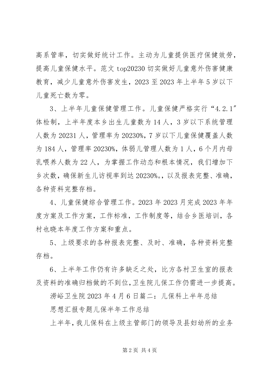 2023年儿保科上半年工作总结.docx_第2页