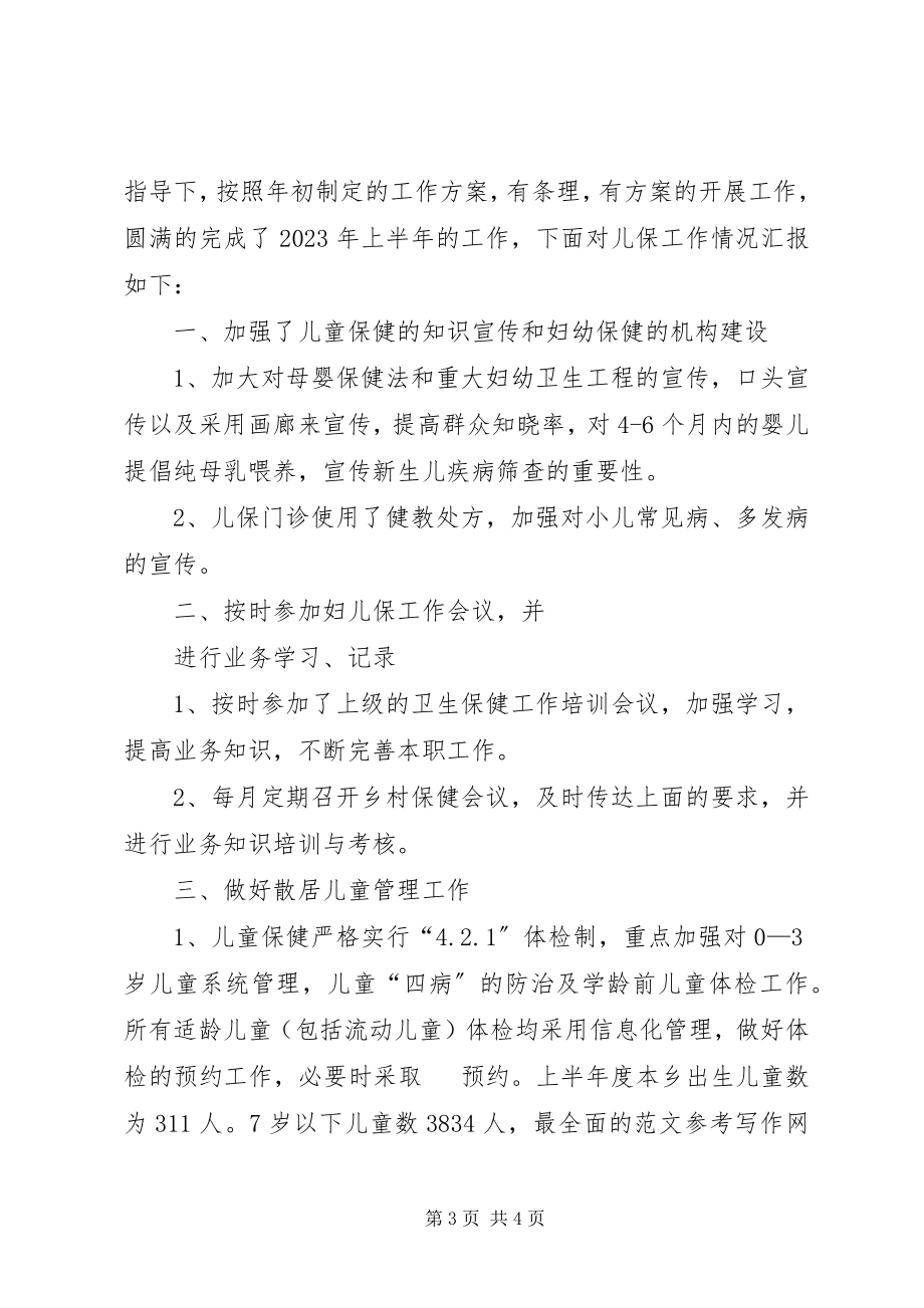 2023年儿保科上半年工作总结.docx_第3页