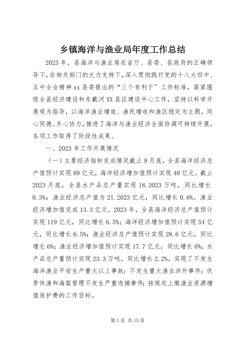 2023年乡镇海洋与渔业局年度工作总结.docx_第1页