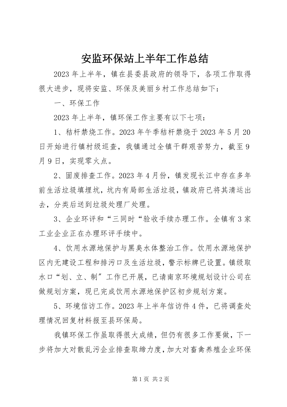 2023年安监环保站上半年工作总结新编.docx_第1页