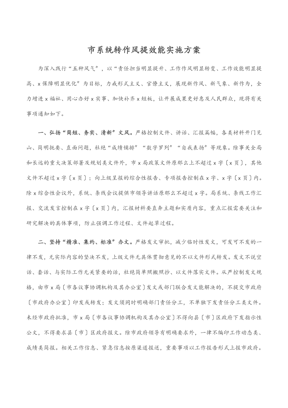 2023年市系统转作风提效能实施方案范文.docx_第1页