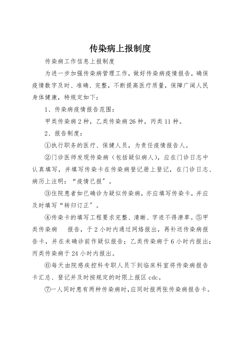 2023年传染病上报制度.docx_第1页