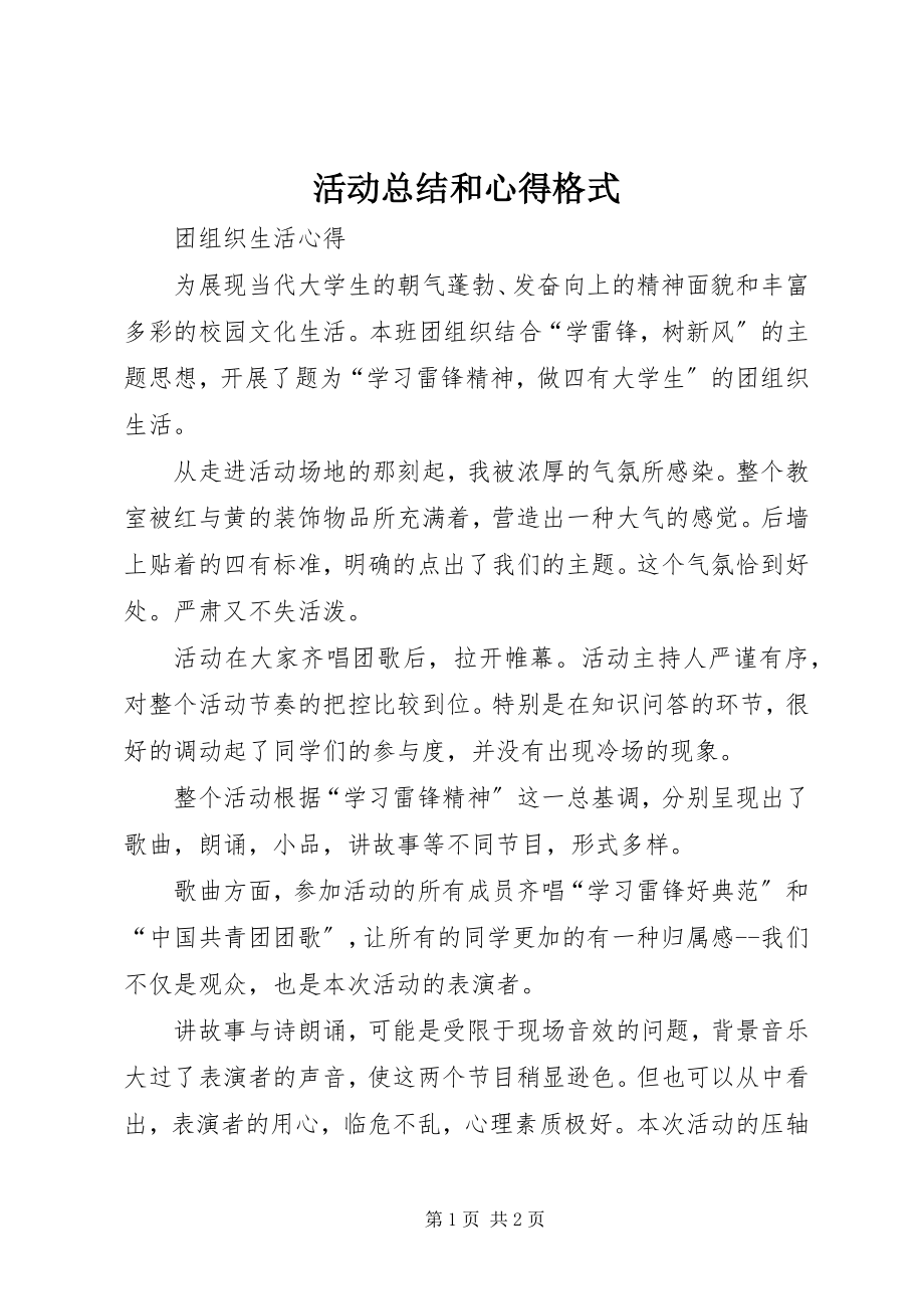 2023年活动总结和心得格式.docx_第1页