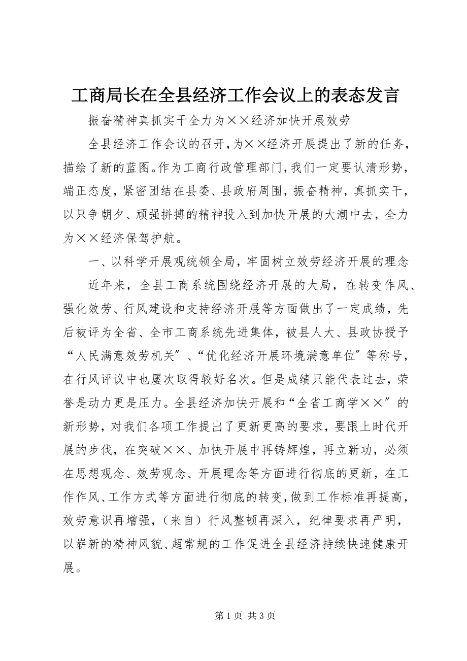 2023年工商局长在全县经济工作会议上的表态讲话.docx_第1页