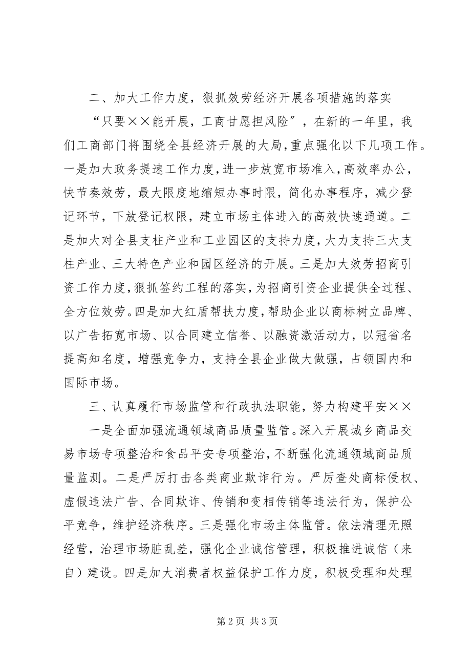 2023年工商局长在全县经济工作会议上的表态讲话.docx_第2页