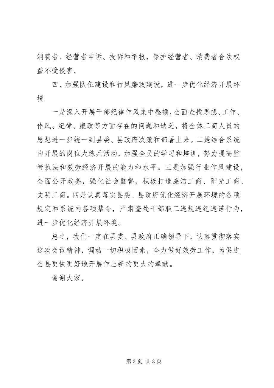 2023年工商局长在全县经济工作会议上的表态讲话.docx_第3页