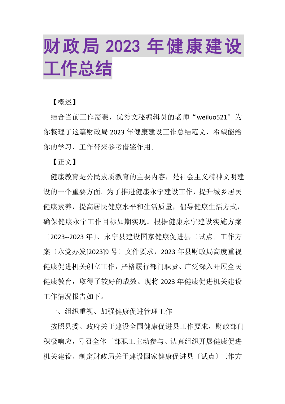 2023年财政局健康建设工作总结.doc_第1页