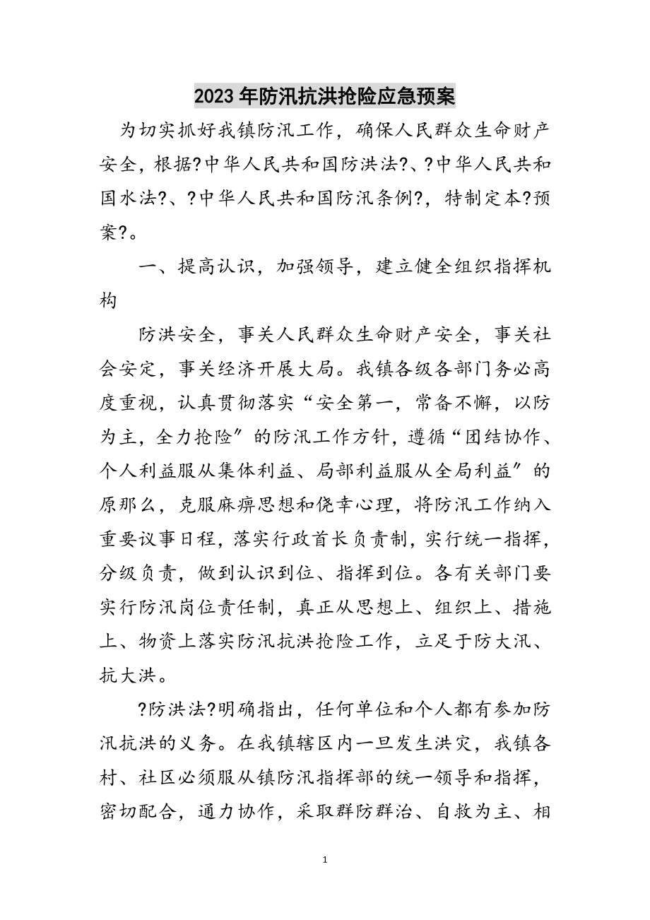 2023年年防汛抗洪抢险应急预案范文.doc_第1页