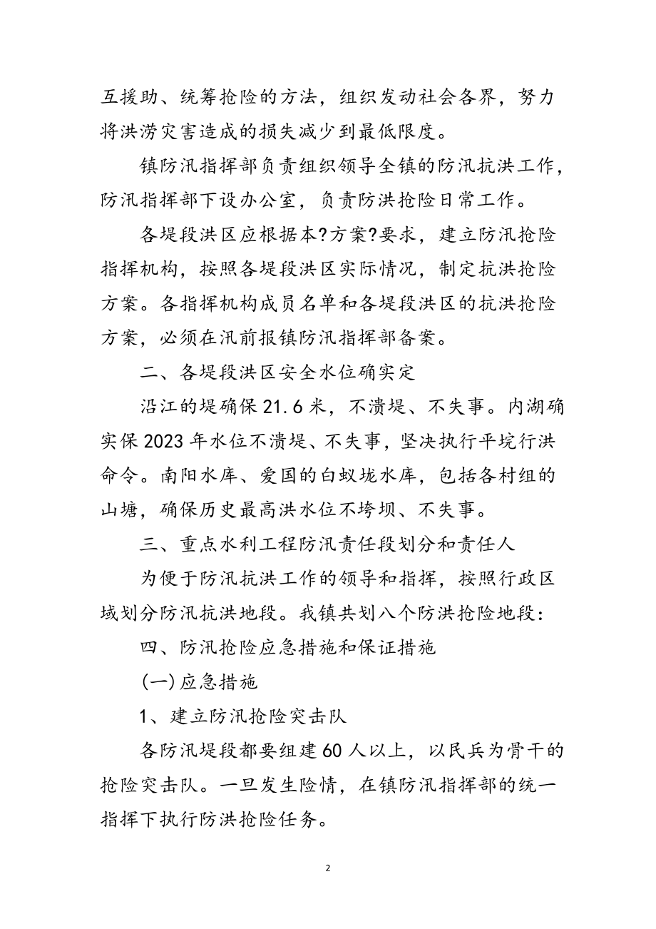 2023年年防汛抗洪抢险应急预案范文.doc_第2页