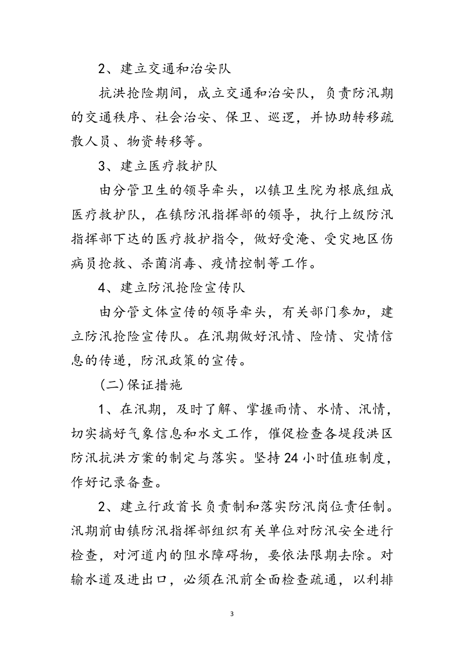 2023年年防汛抗洪抢险应急预案范文.doc_第3页