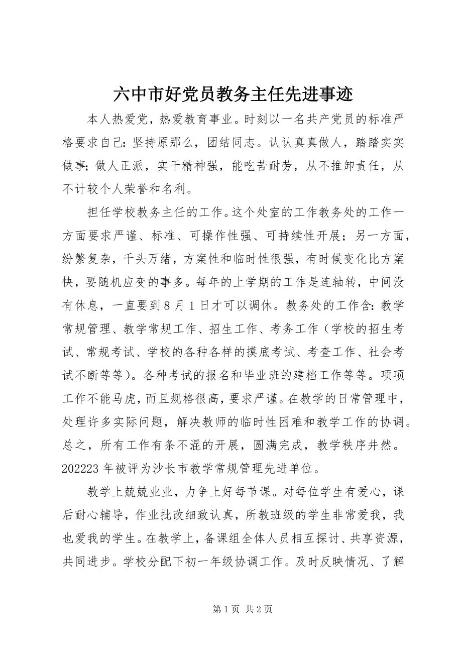 2023年六中市好党员教务主任先进事迹.docx_第1页