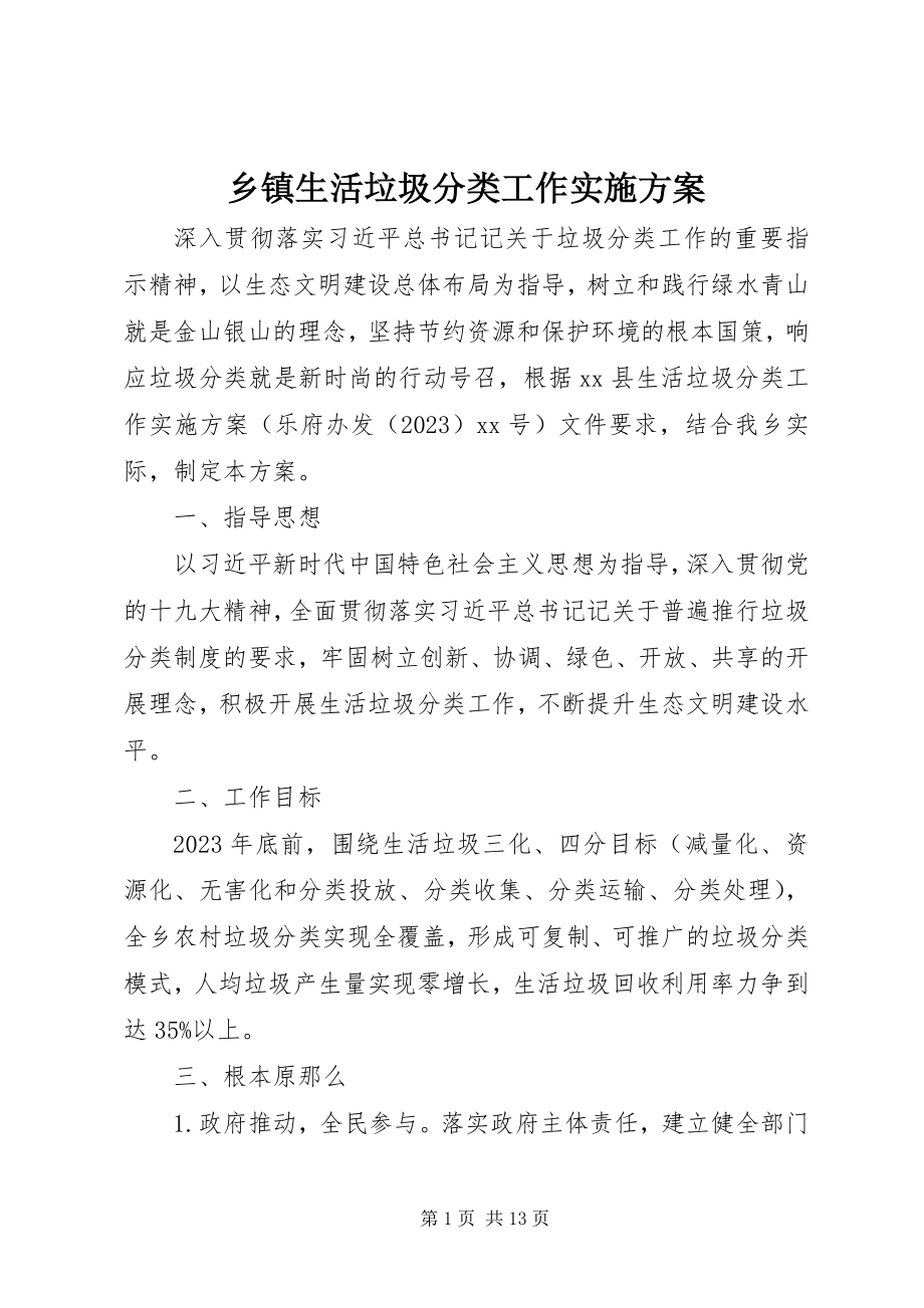 2023年乡镇生活垃圾分类工作实施方案.docx_第1页