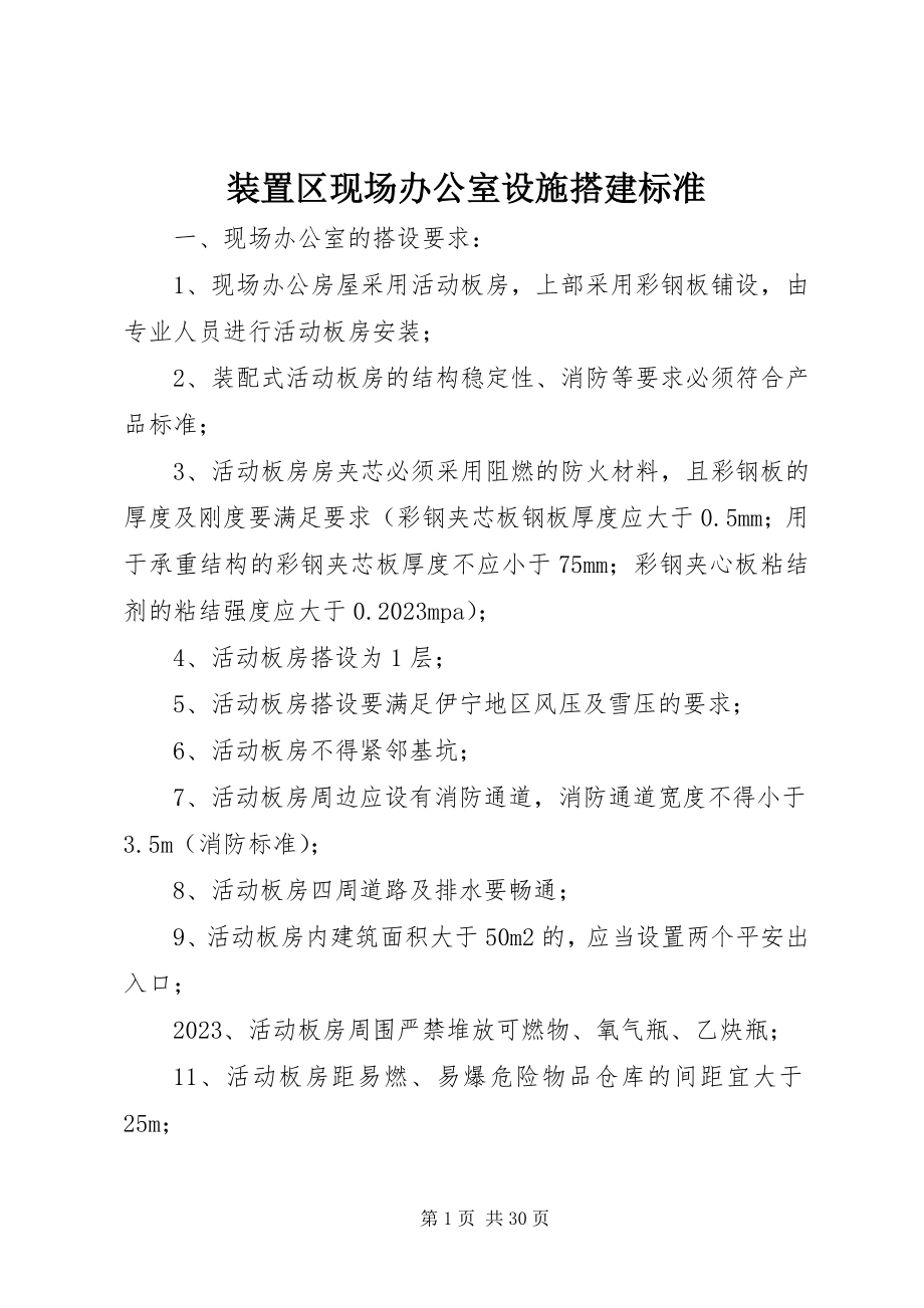 2023年装置区现场办公室设施搭建标准.docx_第1页