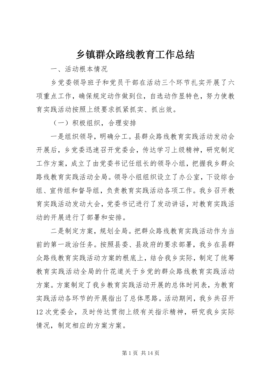 2023年乡镇群众路线教育工作总结.docx_第1页