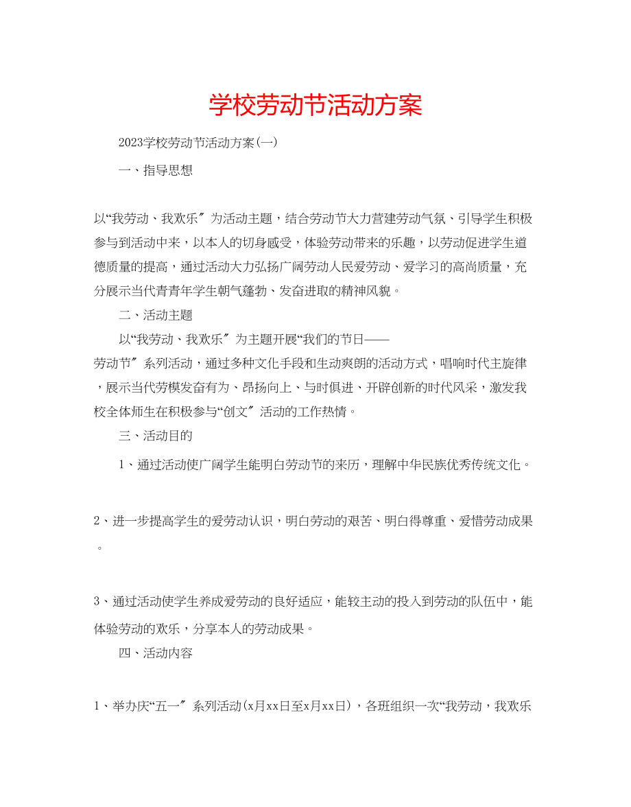 2023年学校劳动节活动方案.docx_第1页