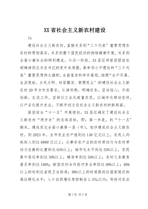 2023年XX省社会主义新农村建设.docx