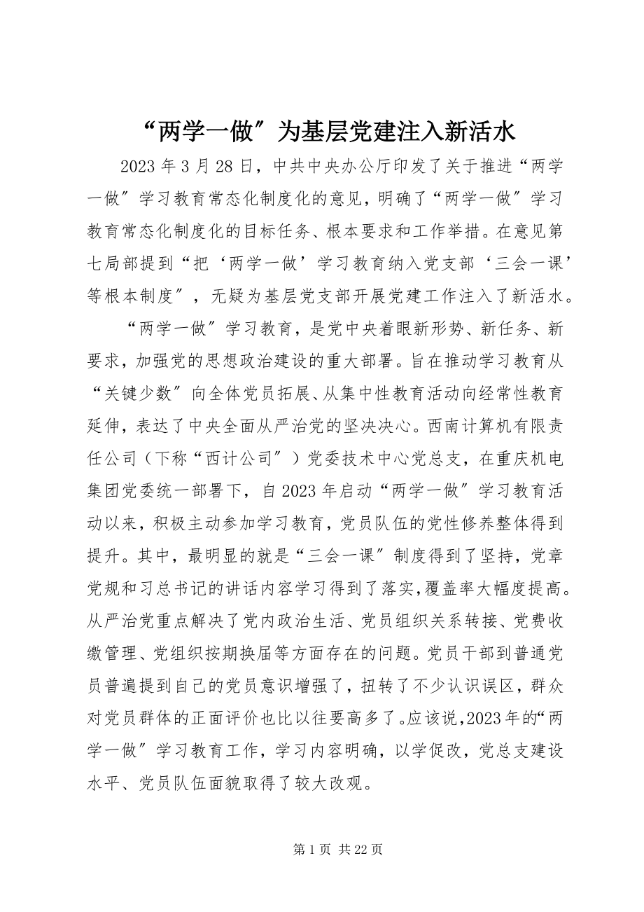 2023年“两学一做”为基层党建注入新活水新编.docx_第1页