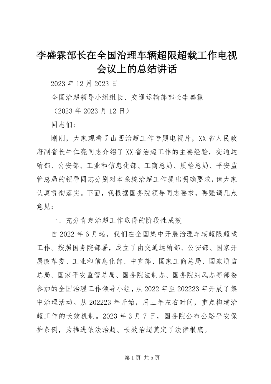 2023年李盛霖部长在全国治理车辆超限超载工作电视电话会议上的总结致辞.docx_第1页