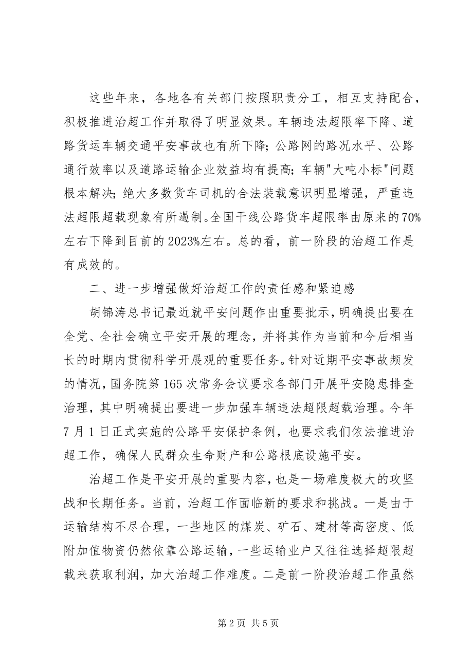 2023年李盛霖部长在全国治理车辆超限超载工作电视电话会议上的总结致辞.docx_第2页