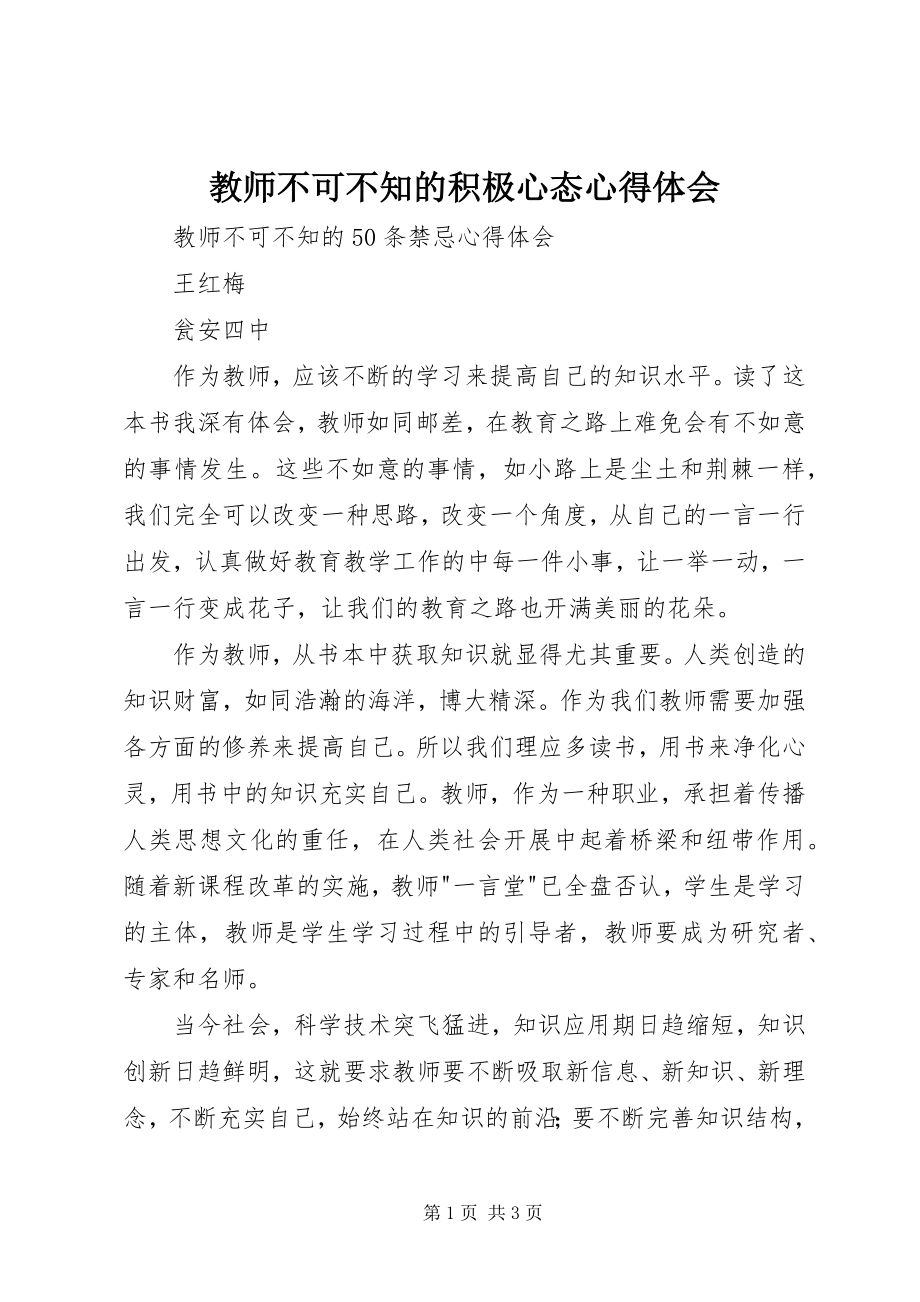 2023年《教师不可不知的积极心态》心得体会新编.docx_第1页