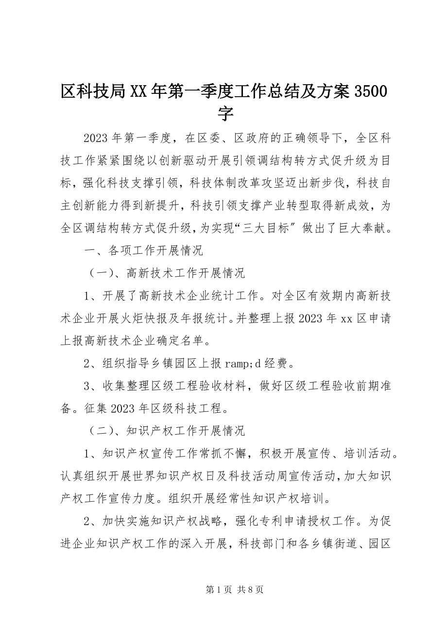 2023年区科技局第一季度工作总结及计划3500字.docx_第1页