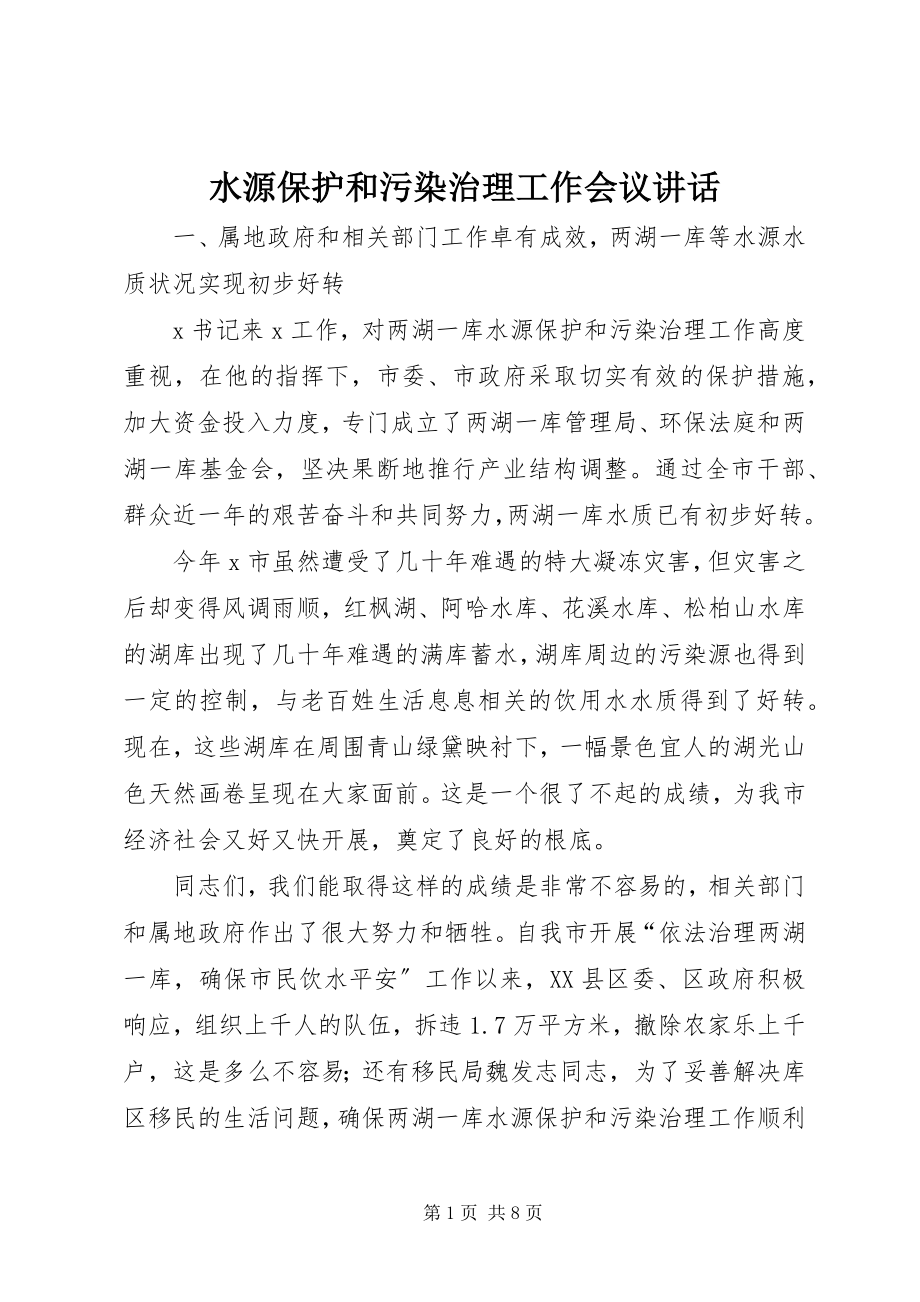 2023年水源保护和污染治理工作会议致辞.docx_第1页