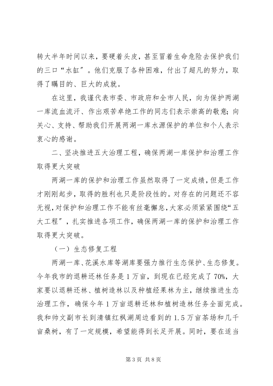 2023年水源保护和污染治理工作会议致辞.docx_第3页