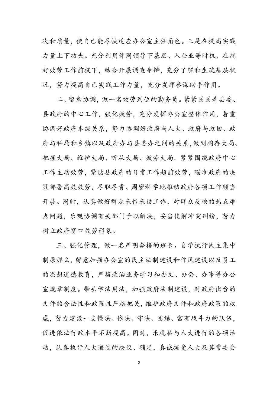 2023年办公室主任任职发言稿.docx_第2页