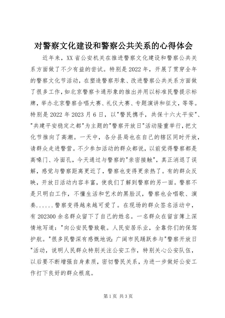 2023年对警察文化建设和警察公共关系的心得体会.docx_第1页