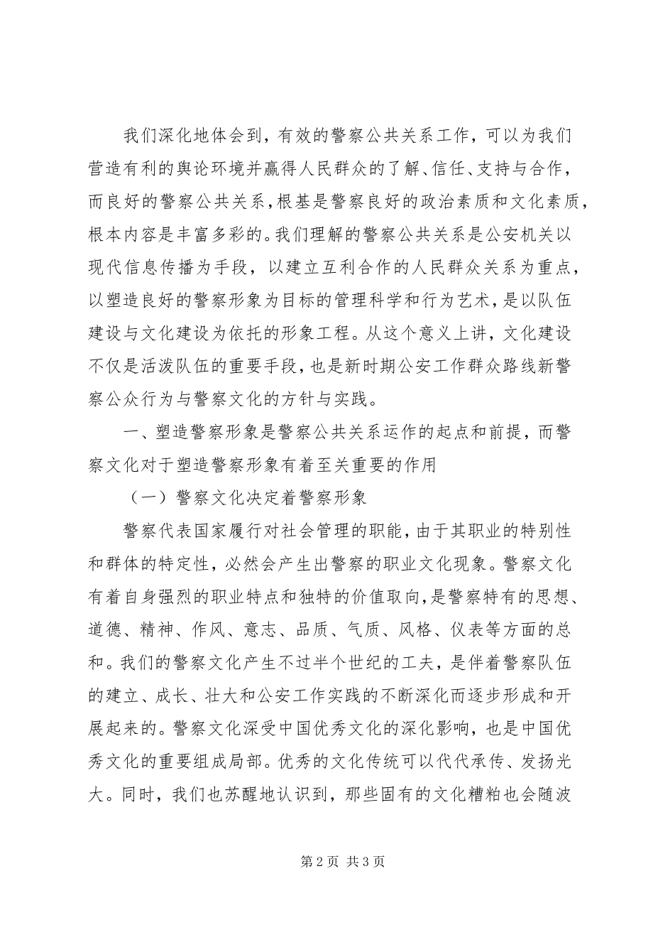 2023年对警察文化建设和警察公共关系的心得体会.docx_第2页