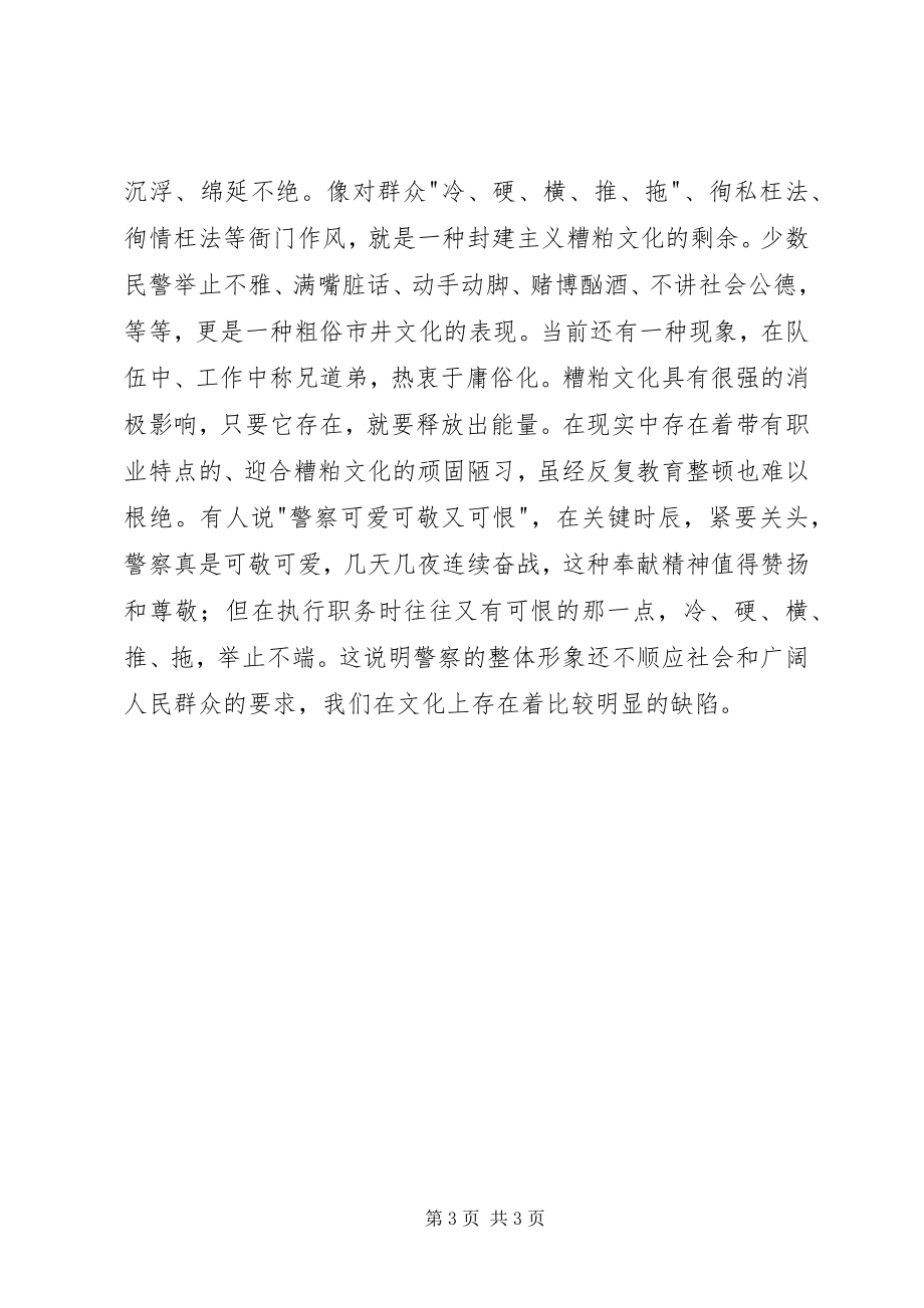 2023年对警察文化建设和警察公共关系的心得体会.docx_第3页