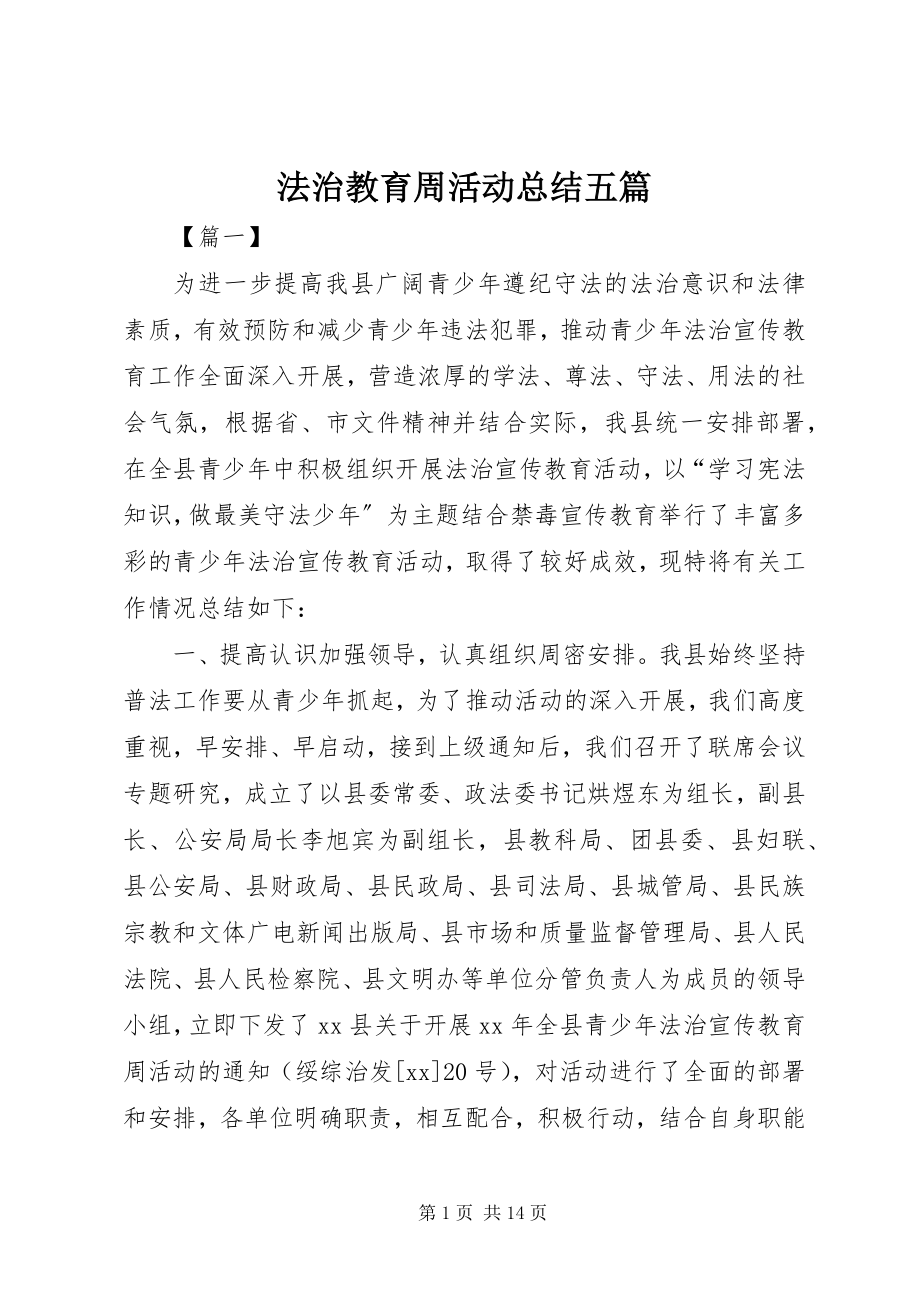 2023年法治教育周活动总结五篇.docx_第1页