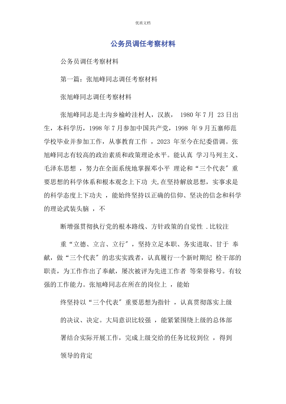 2023年公务员调任考察.docx_第1页