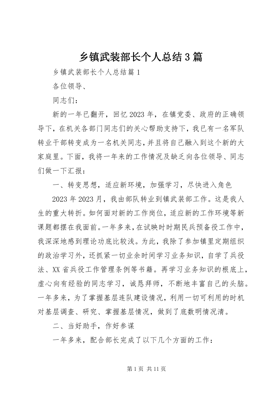 2023年乡镇武装部长个人总结3篇.docx_第1页