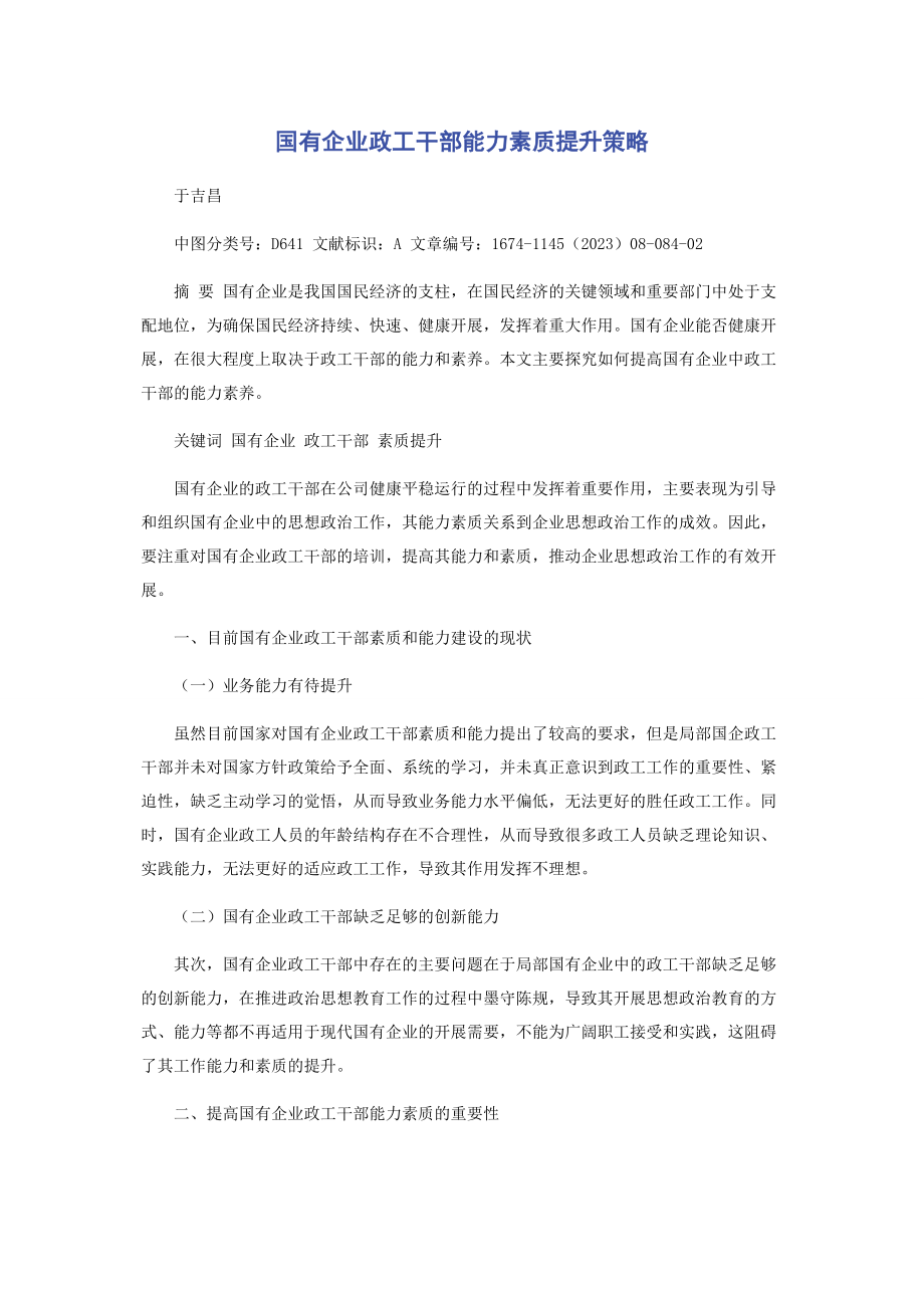 2023年国有企业政工干部能力素质提升策略.docx_第1页