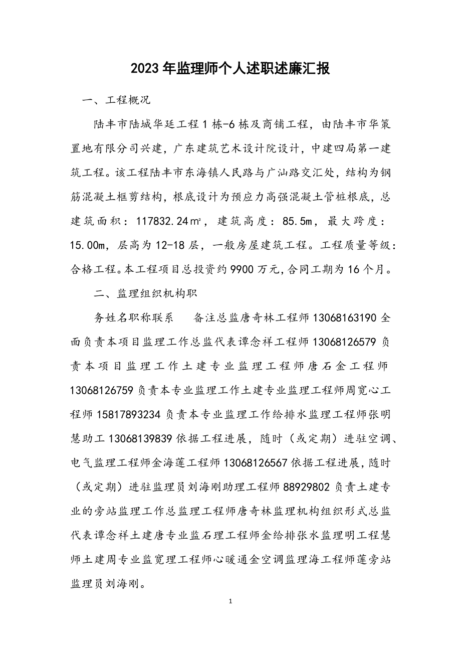 2023年监理师个人述职述廉汇报.docx_第1页