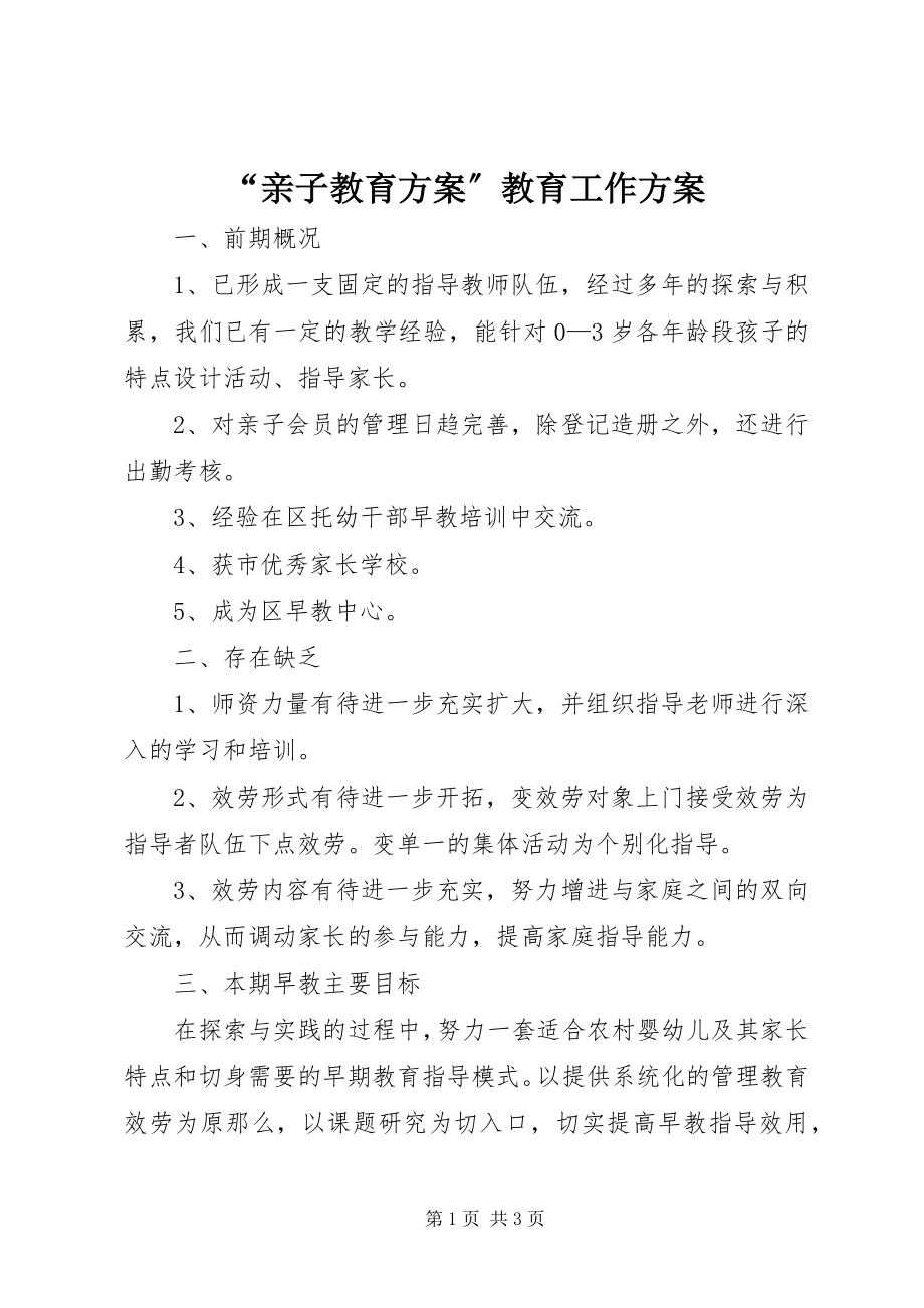 2023年亲子教育计划教育工作计划.docx_第1页