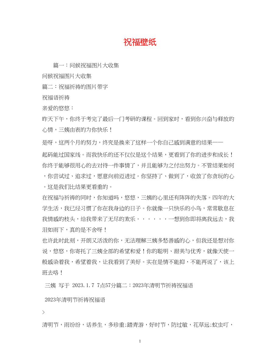 2023年祝福壁纸.docx_第1页