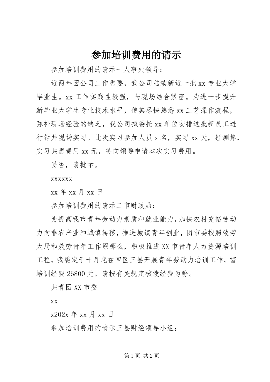 2023年参加培训费用的请示新编.docx_第1页