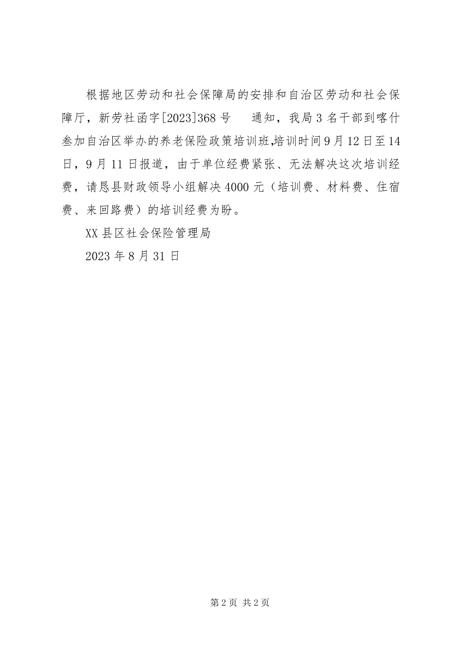 2023年参加培训费用的请示新编.docx_第2页