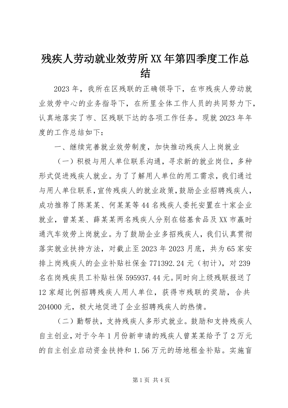 2023年残疾人劳动就业服务所第四季度工作总结新编.docx_第1页