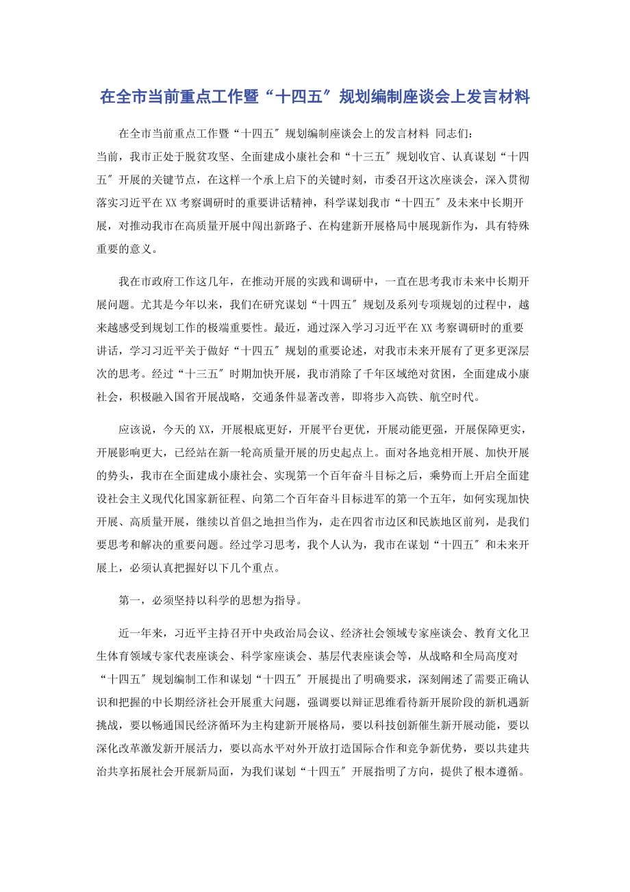 2023年在全市当前重点工作暨“十四五”规划编制座谈会上发言材料.docx_第1页