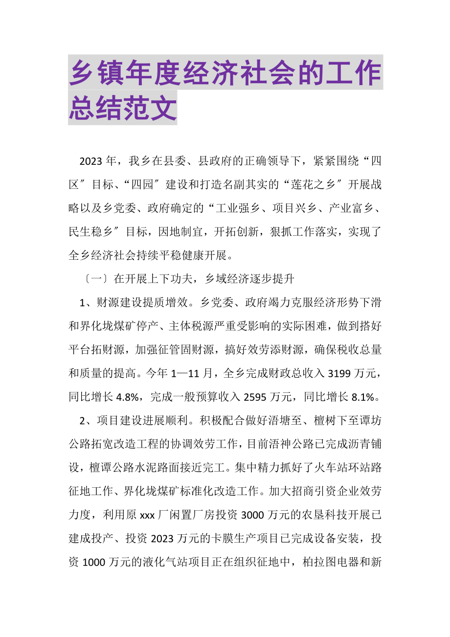 2023年乡镇年度经济社会的工作总结范文.doc_第1页