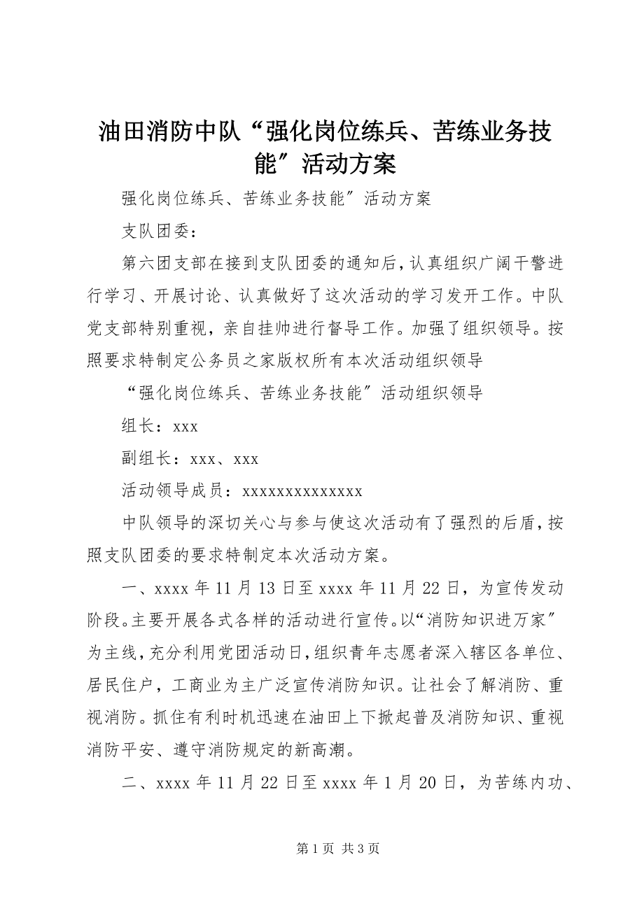 2023年油田消防中队“强化岗位练兵苦练业务技能”活动计划.docx_第1页