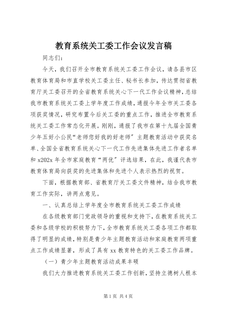 2023年教育系统关工委工作会议发言稿.docx_第1页