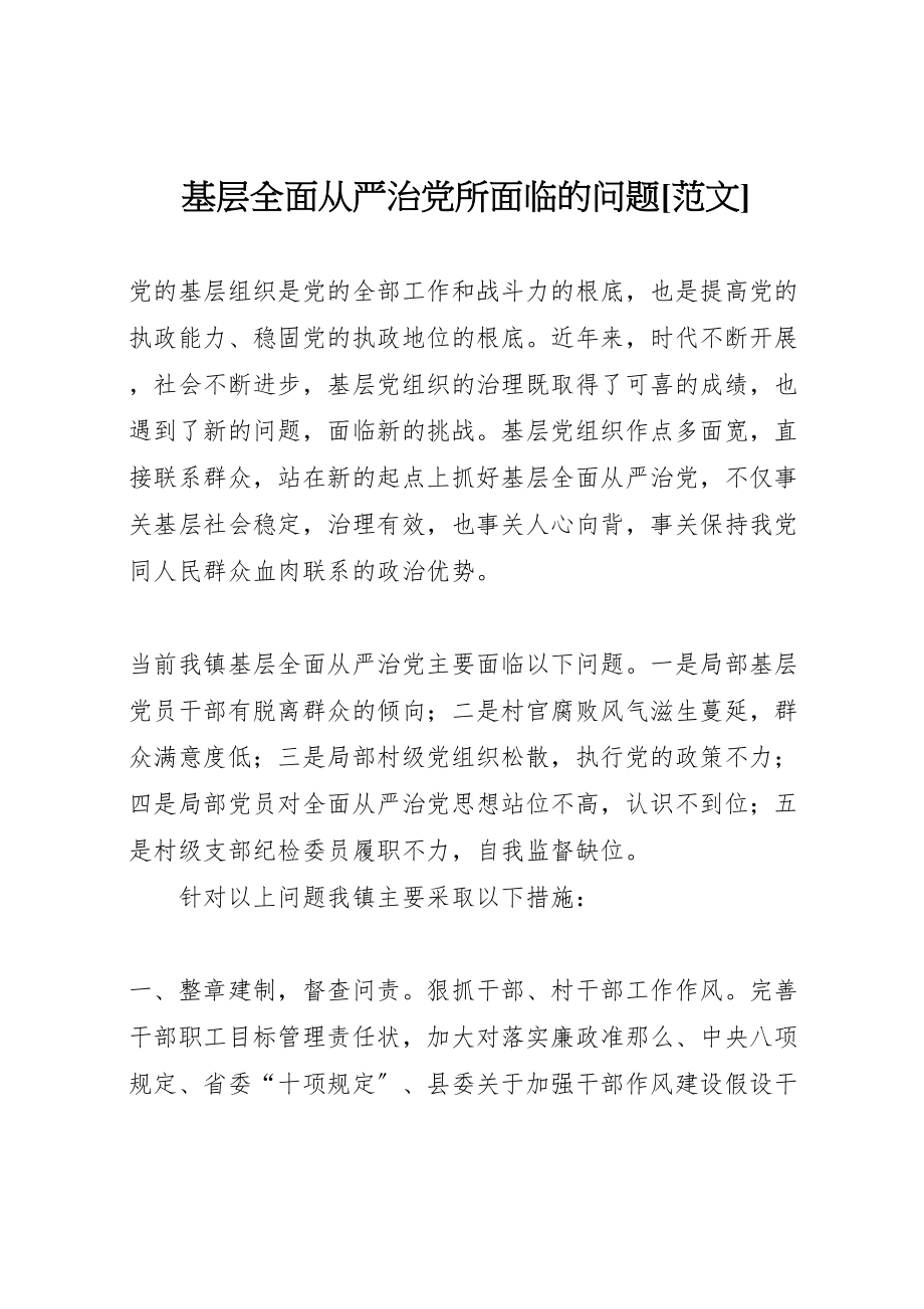 2023年基层全面从严治党所面临的问题范文.doc_第1页