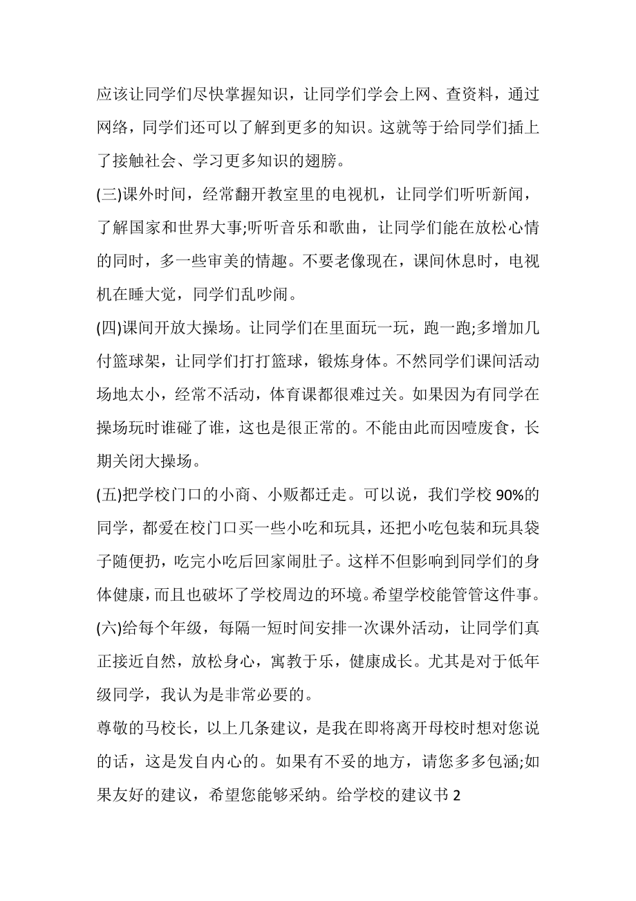 2023年给学校的建议书合集.doc_第2页